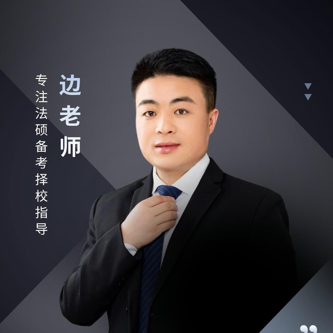 边老师专注法律硕士