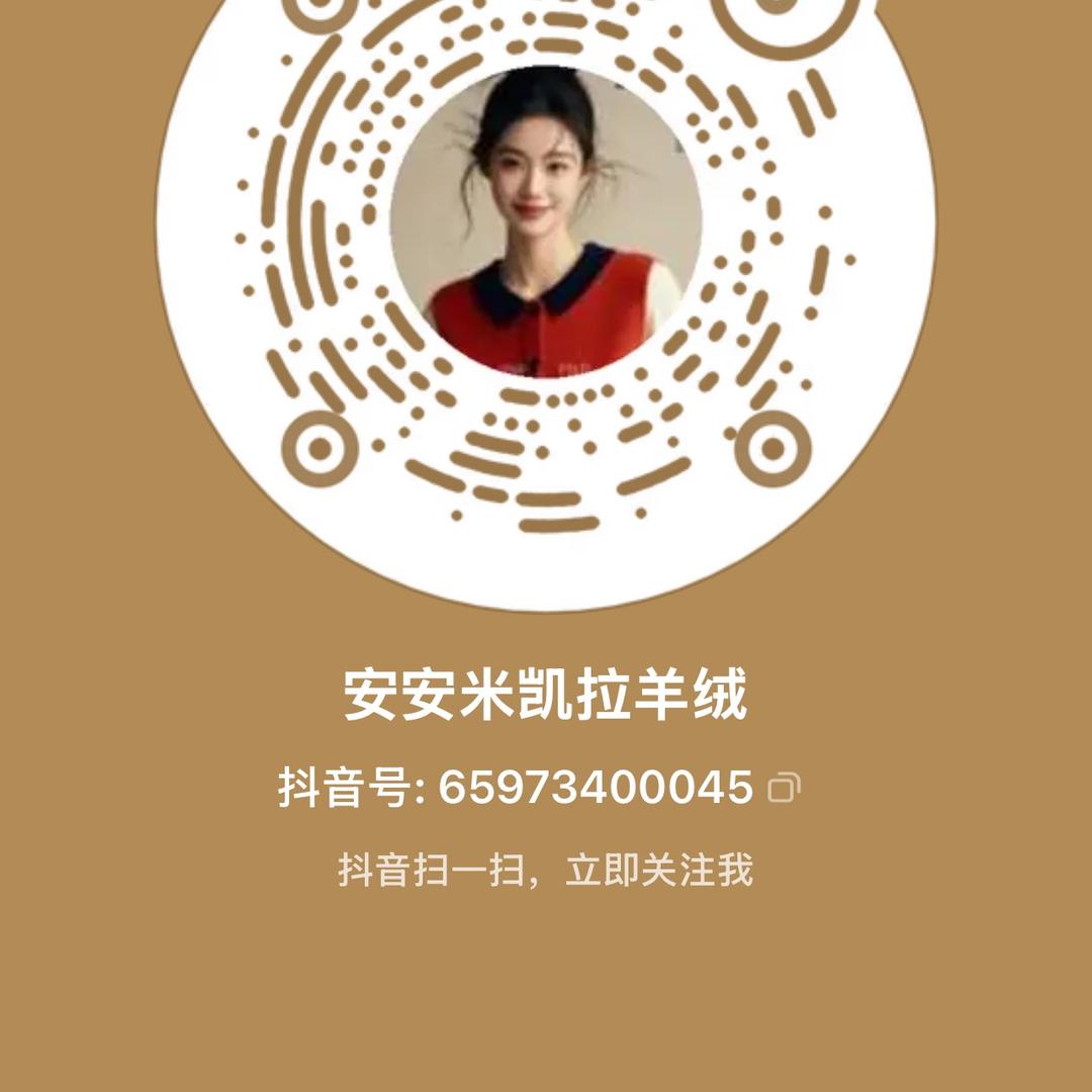 安安米凯拉羊绒羊毛