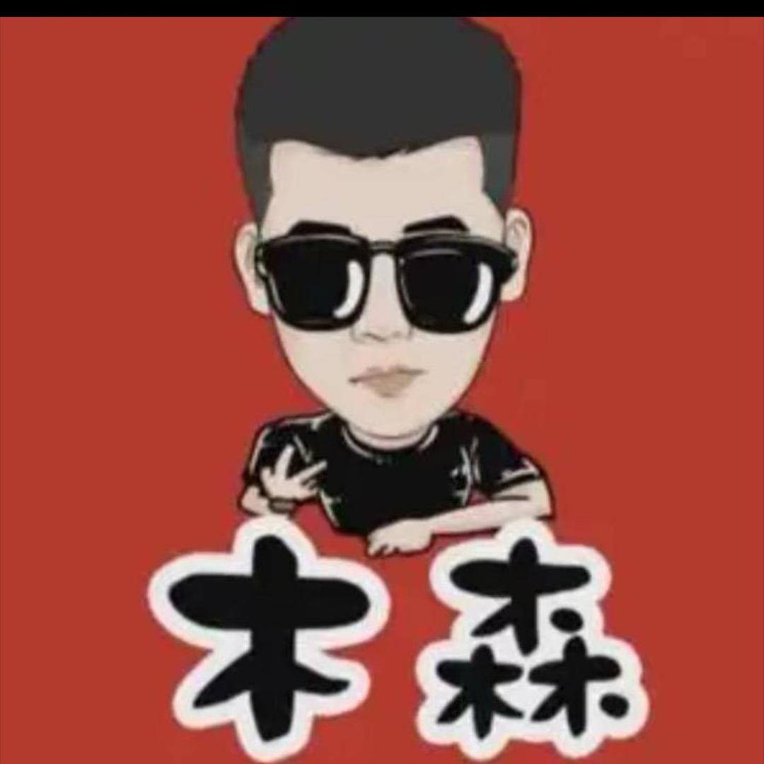 木森好物返场
