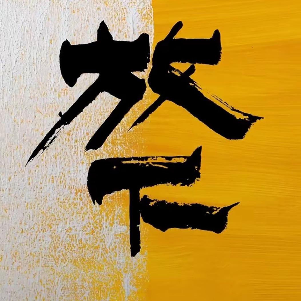 无情（白嫖版）