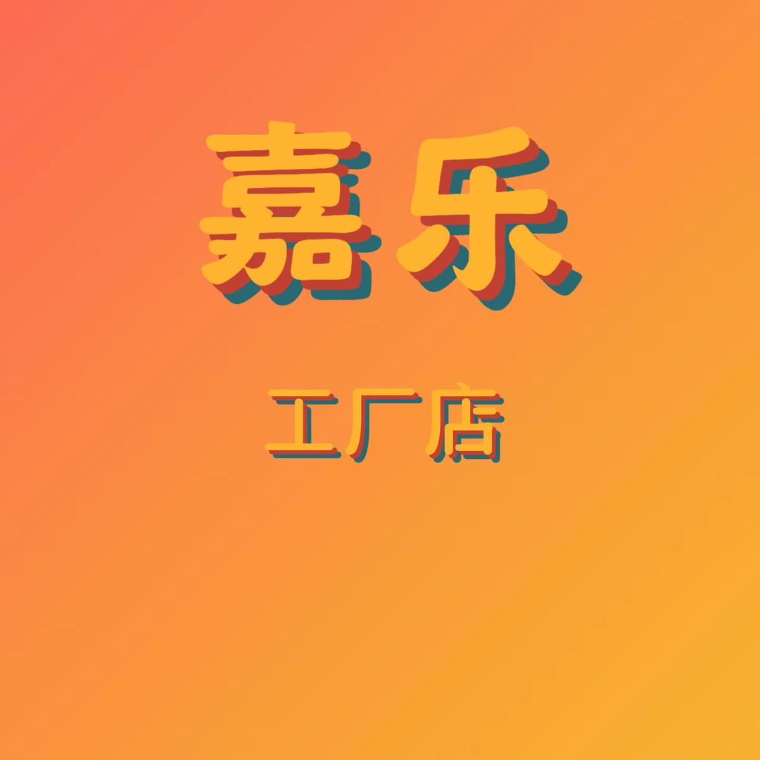 嘉乐 羊绒羊毛