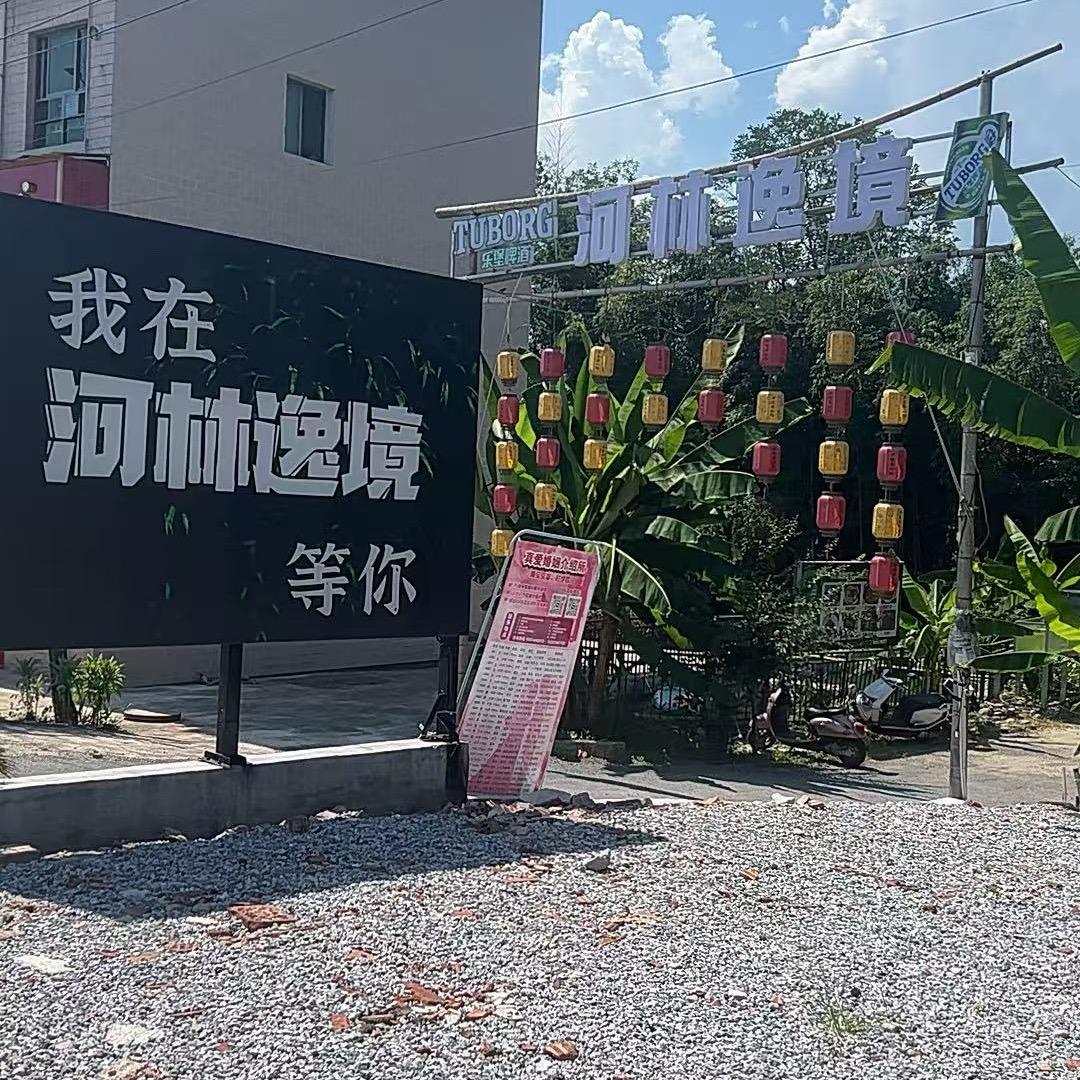 河林逸境