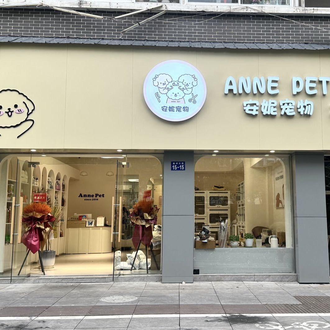 安妮宠物美容店😋