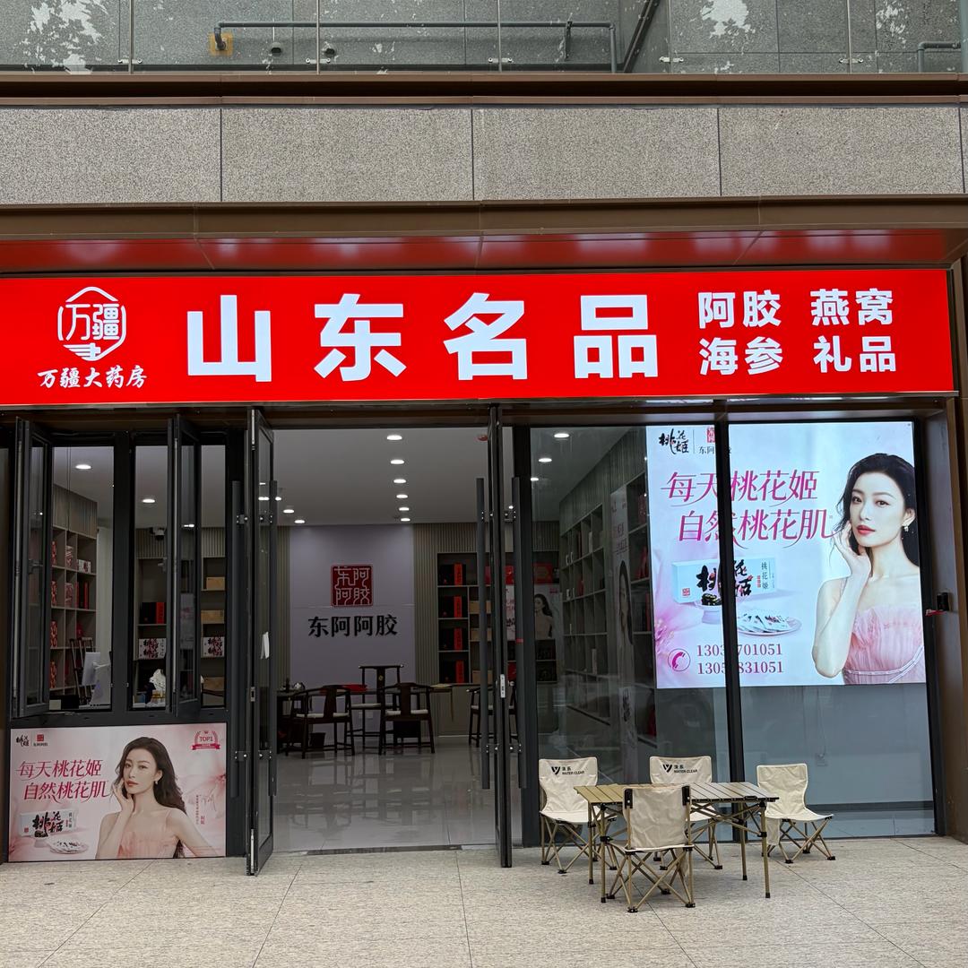 万疆阿胶滋补养生礼品店