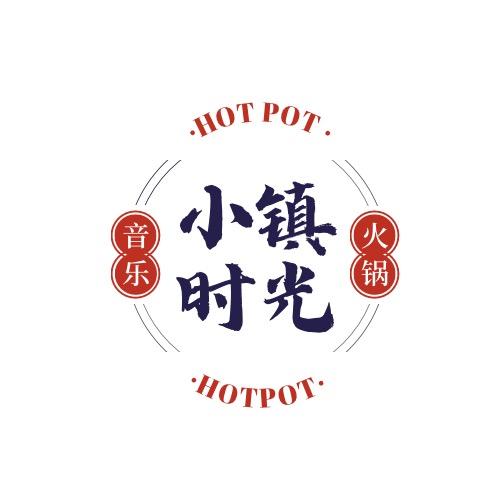 金堂县小镇时光音乐火锅店