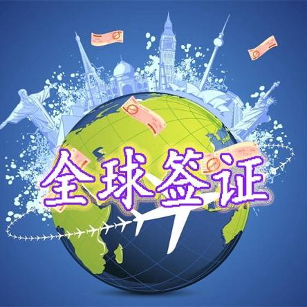 易达通出国签证