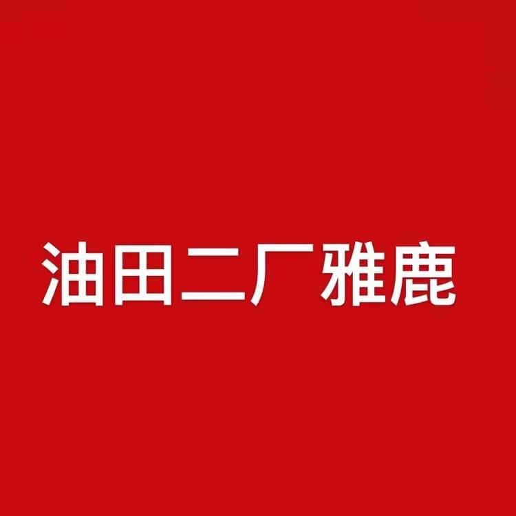 油田二厂雅鹿点