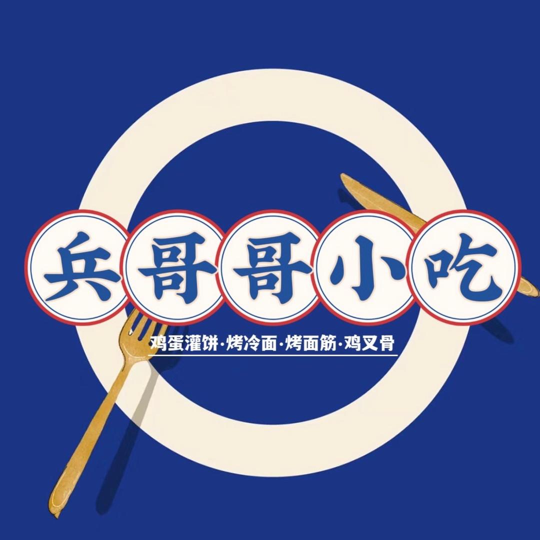 莱阳兵哥哥小吃（军民路）