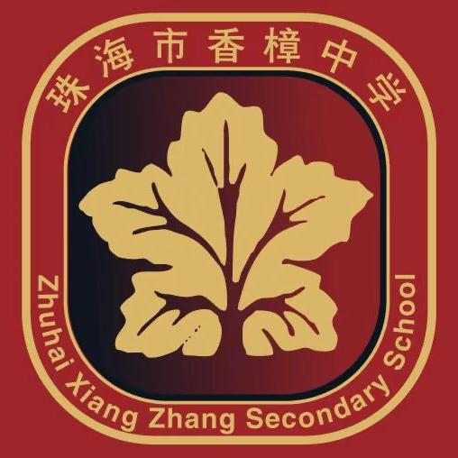 珠海市香樟中学