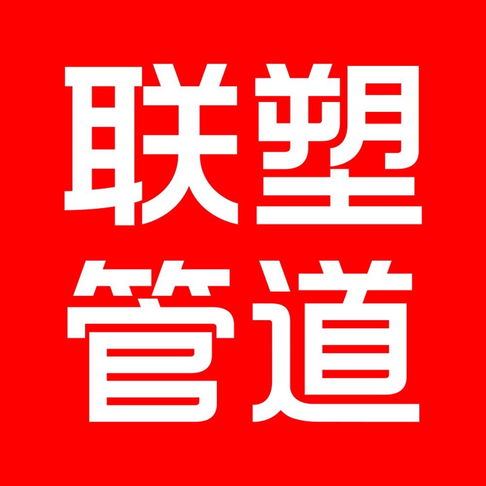 LESSO_联塑管道