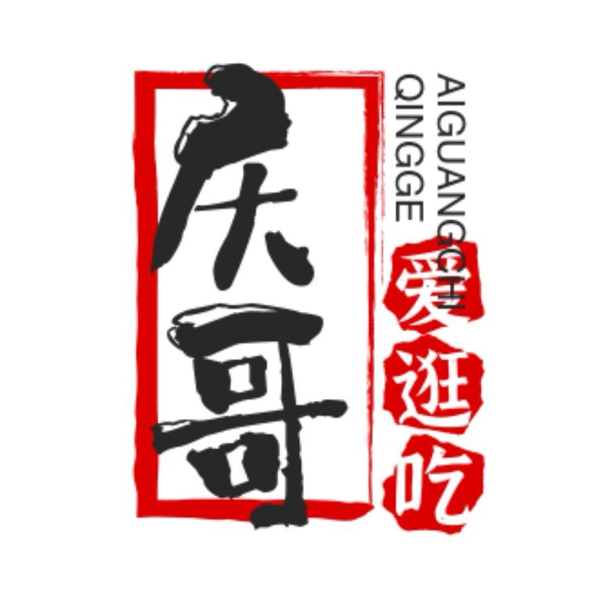 庆哥爱逛吃