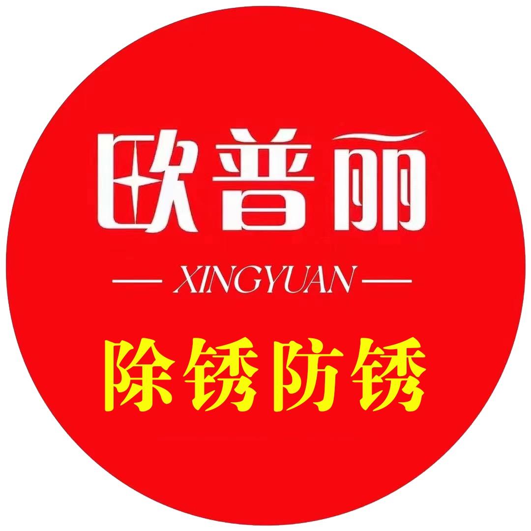 欧普丽铁锈转化剂