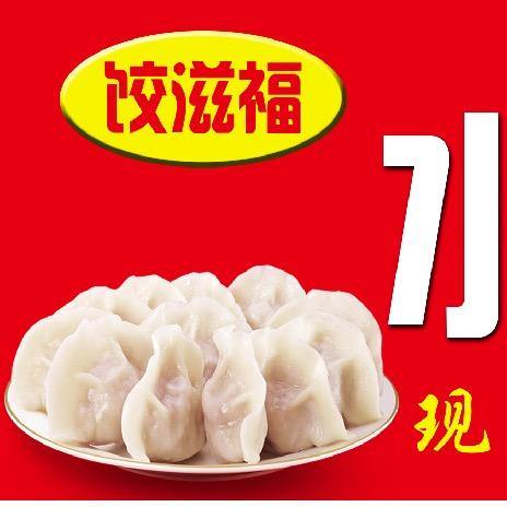 丽丽饺滋福水饺鲜馄饨