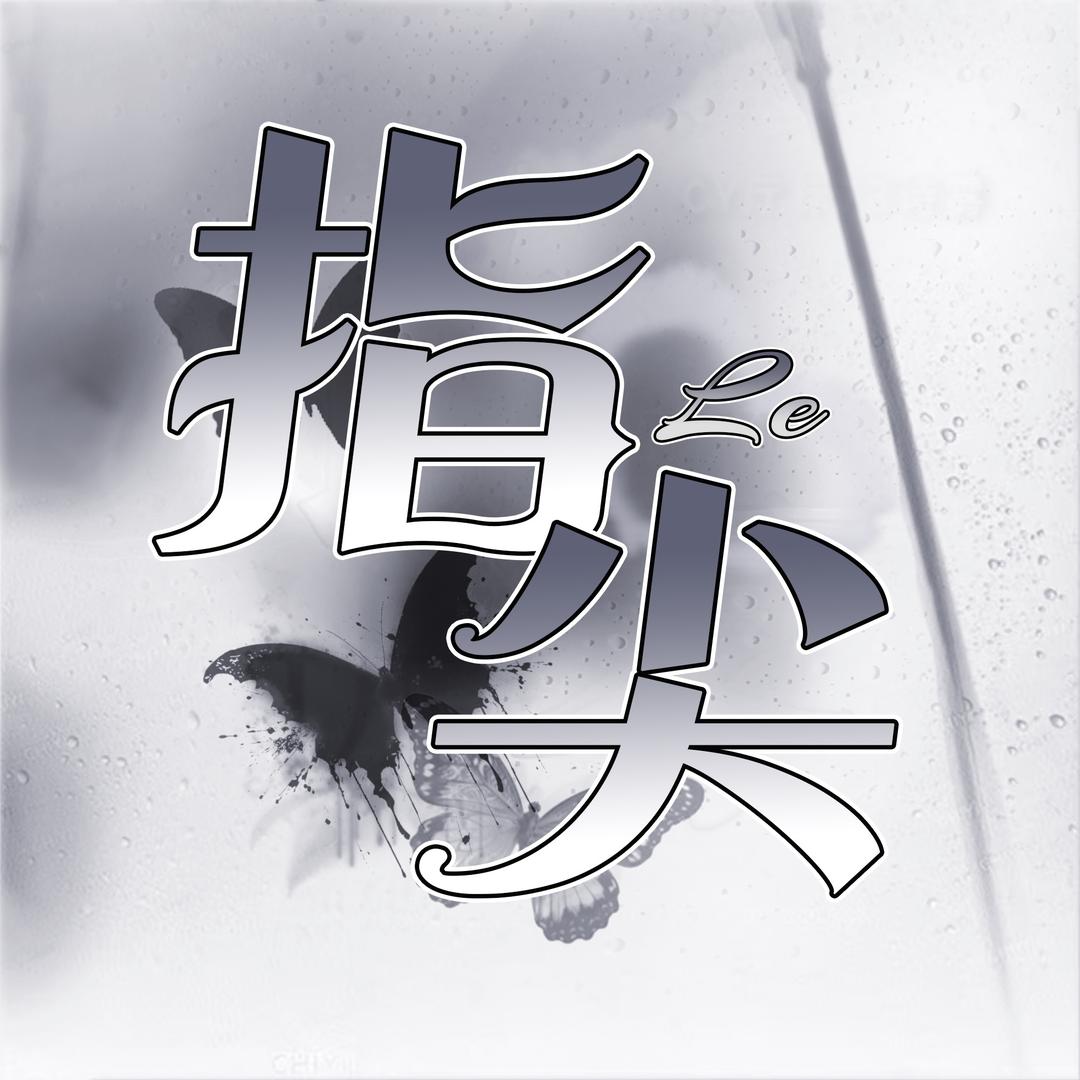 指尖.le🌈待冠
