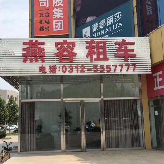 雄安/燕容租车/精品二手车/🇨🇳