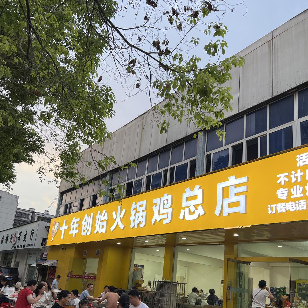 随州市曾都区创始郭场火锅鸡店