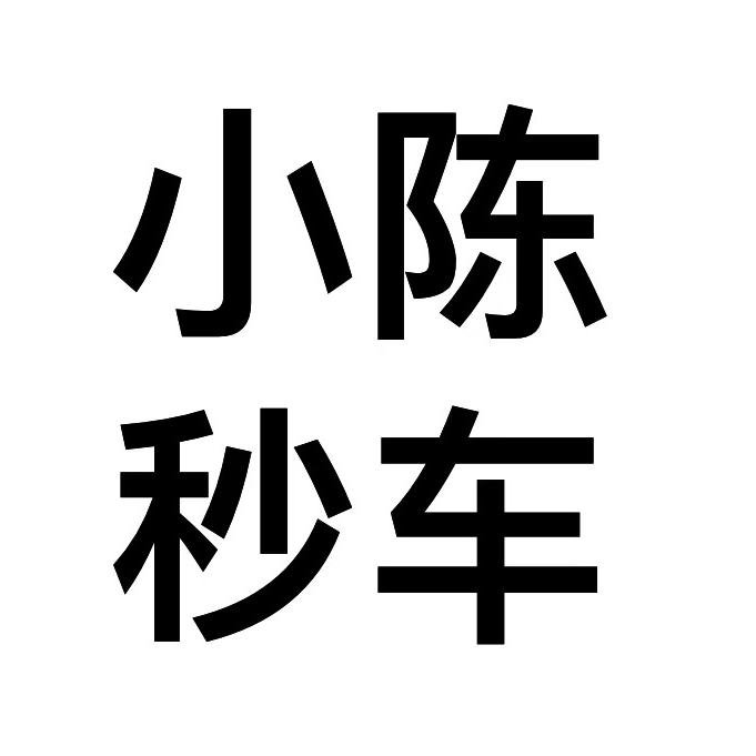 @小陈秒车
