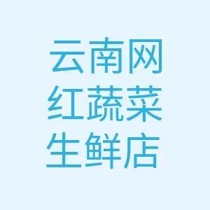 云南网红蔬菜生鲜店