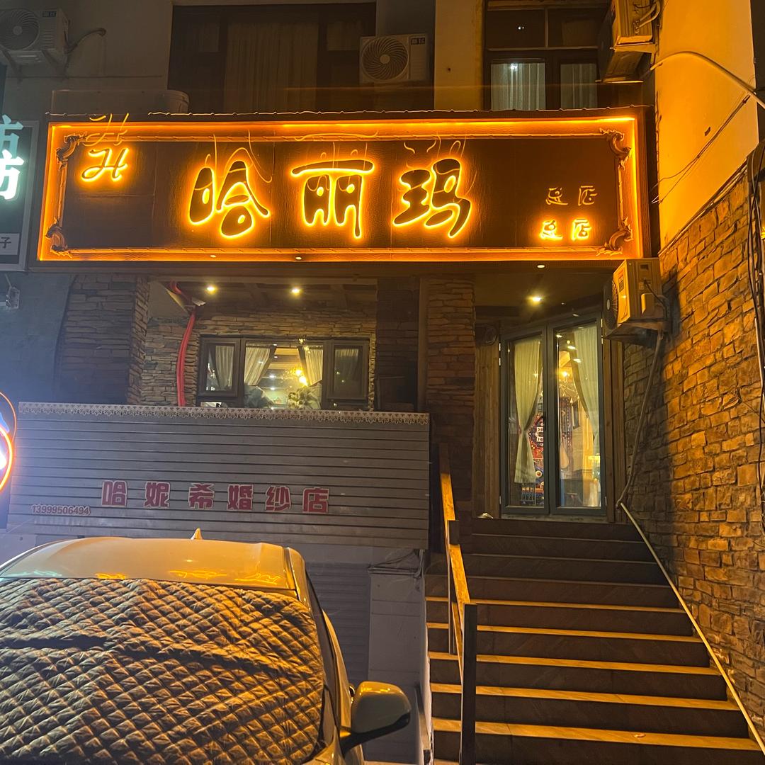 克拉玛依区哈丽玛麻辣串汉博店