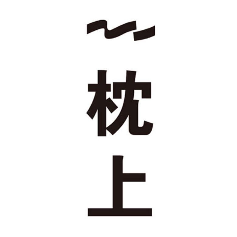 枕上·海岸庭院民宿