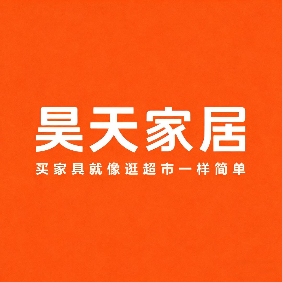 阳新昊天-阿艳家居