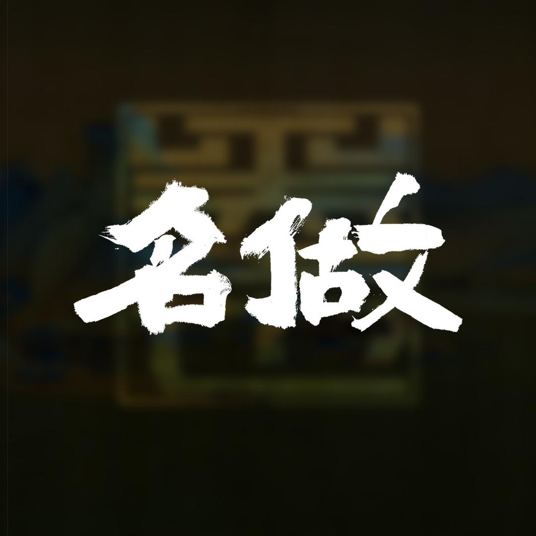 名做茶友会