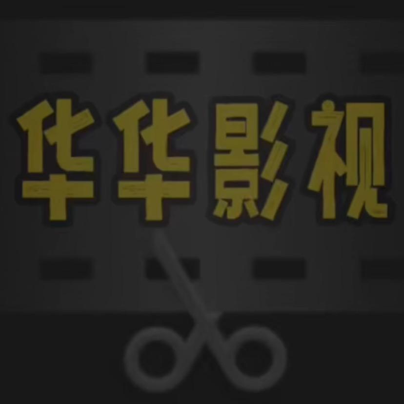 华华影视