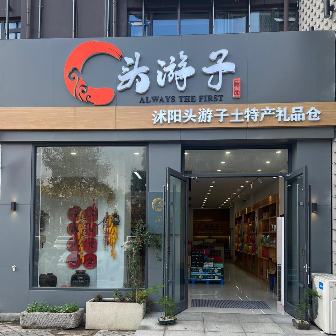 沭阳头游子土特产礼品仓