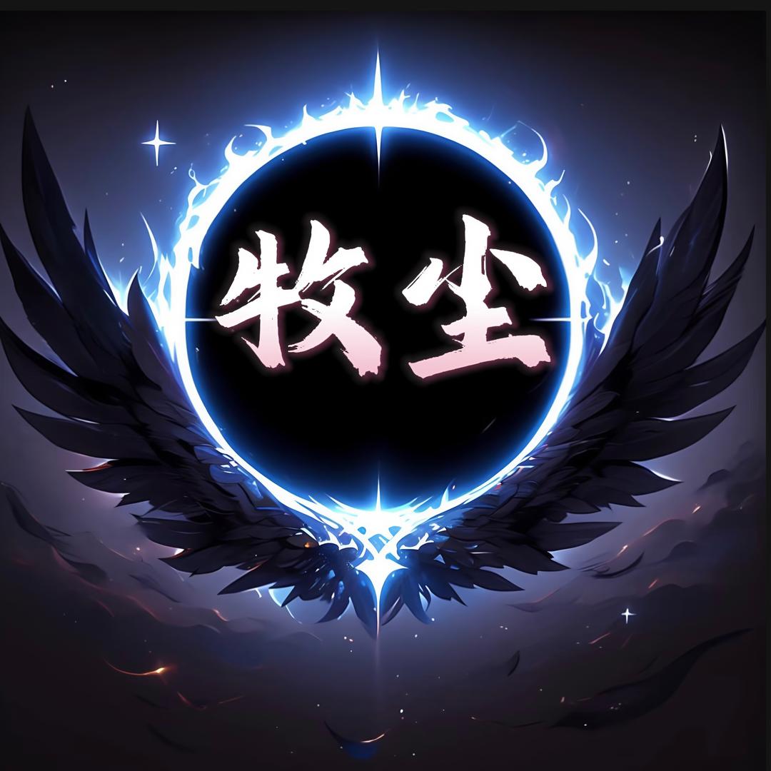 牧尘（兵团收人）