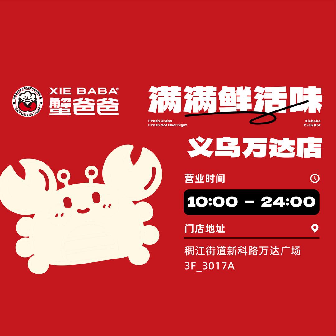 义乌万达蟹爸爸肉蟹煲