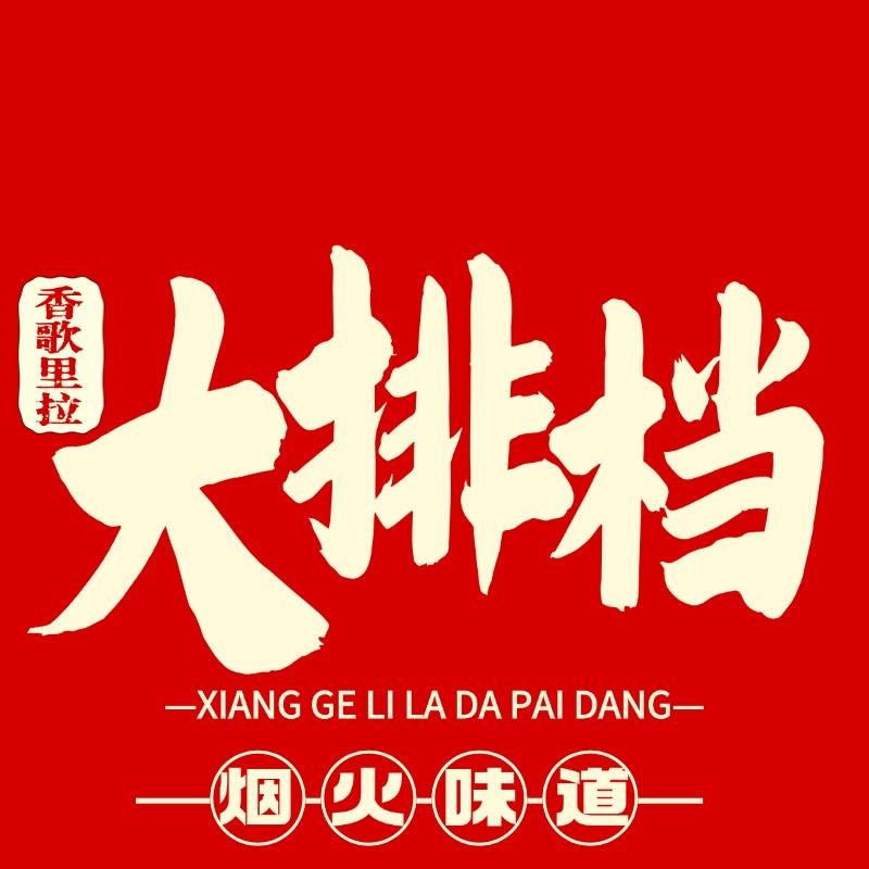 香歌里拉大排档（高享受亲民价）