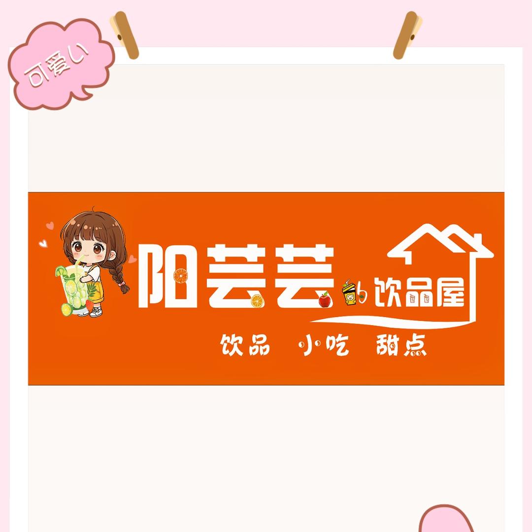 阳芸芸的饮品屋
