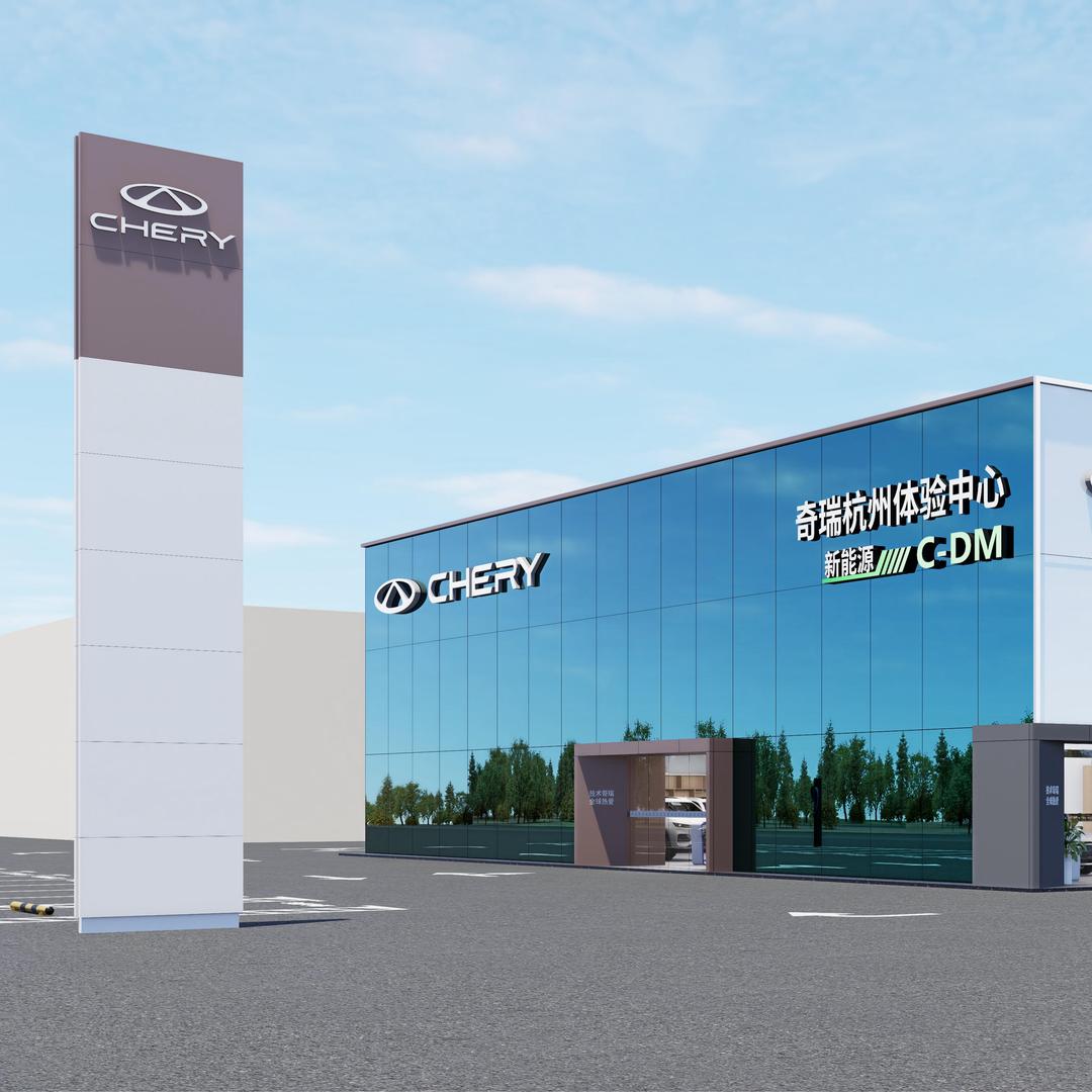 奇瑞汽车杭州金诚瑞行体验中心