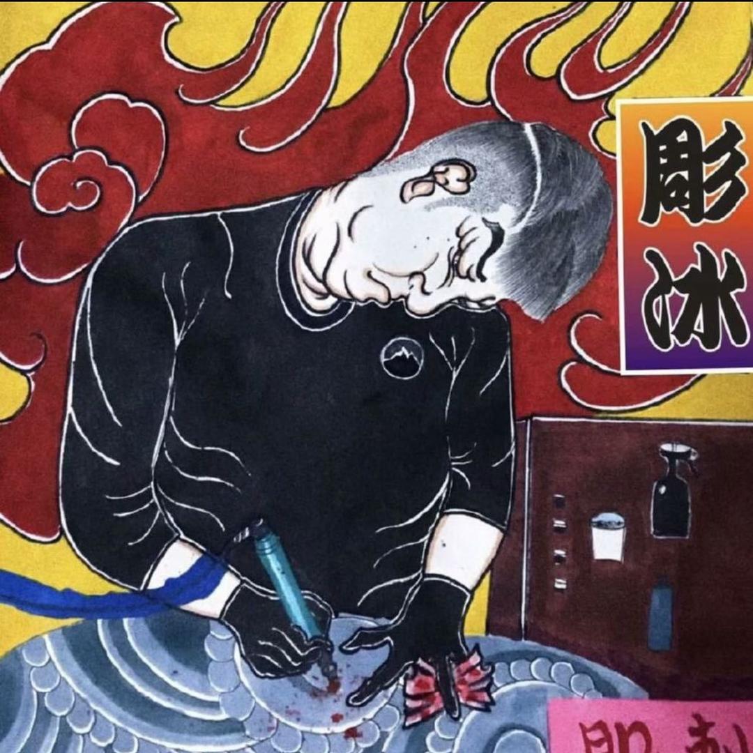 彫冰不起早