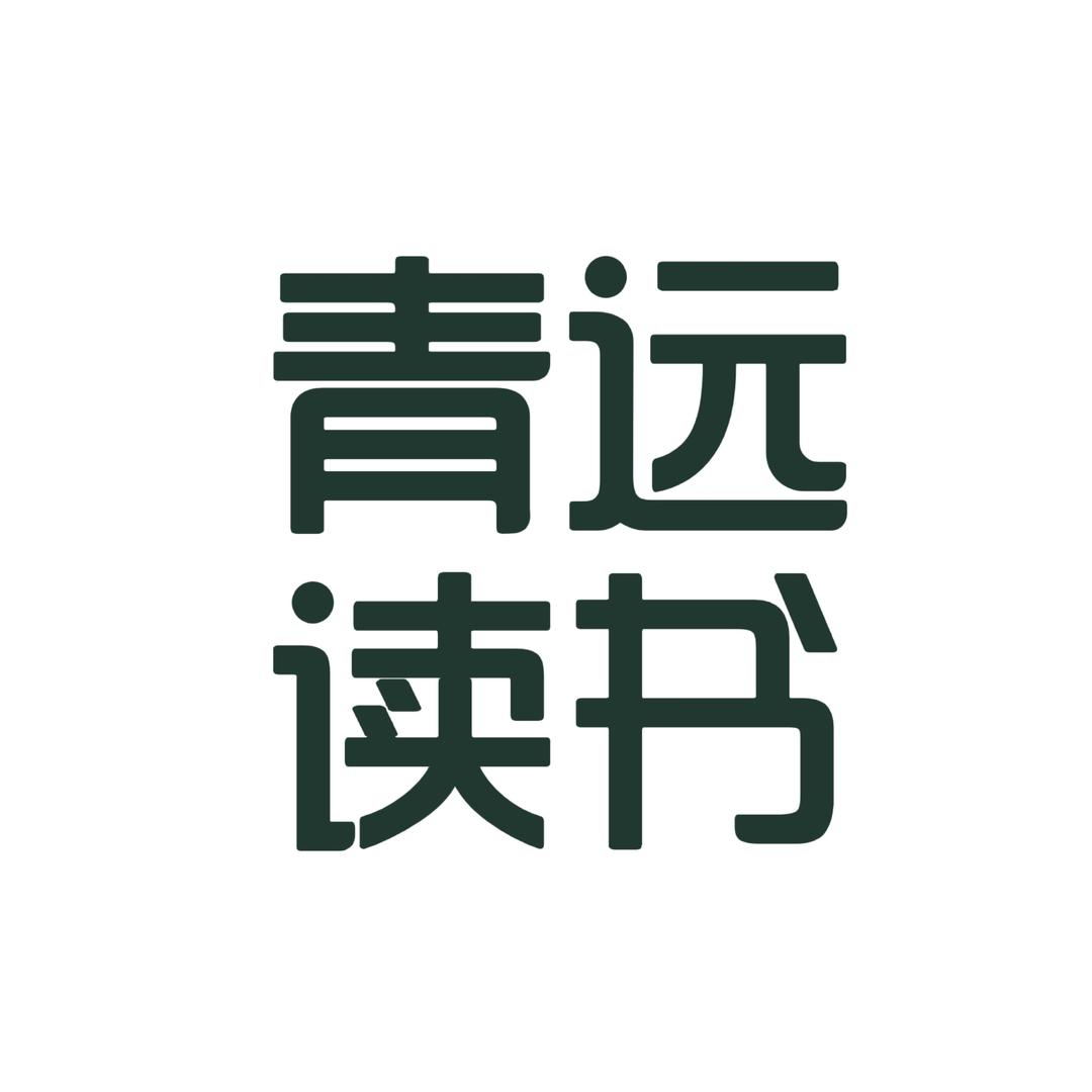 青远读书