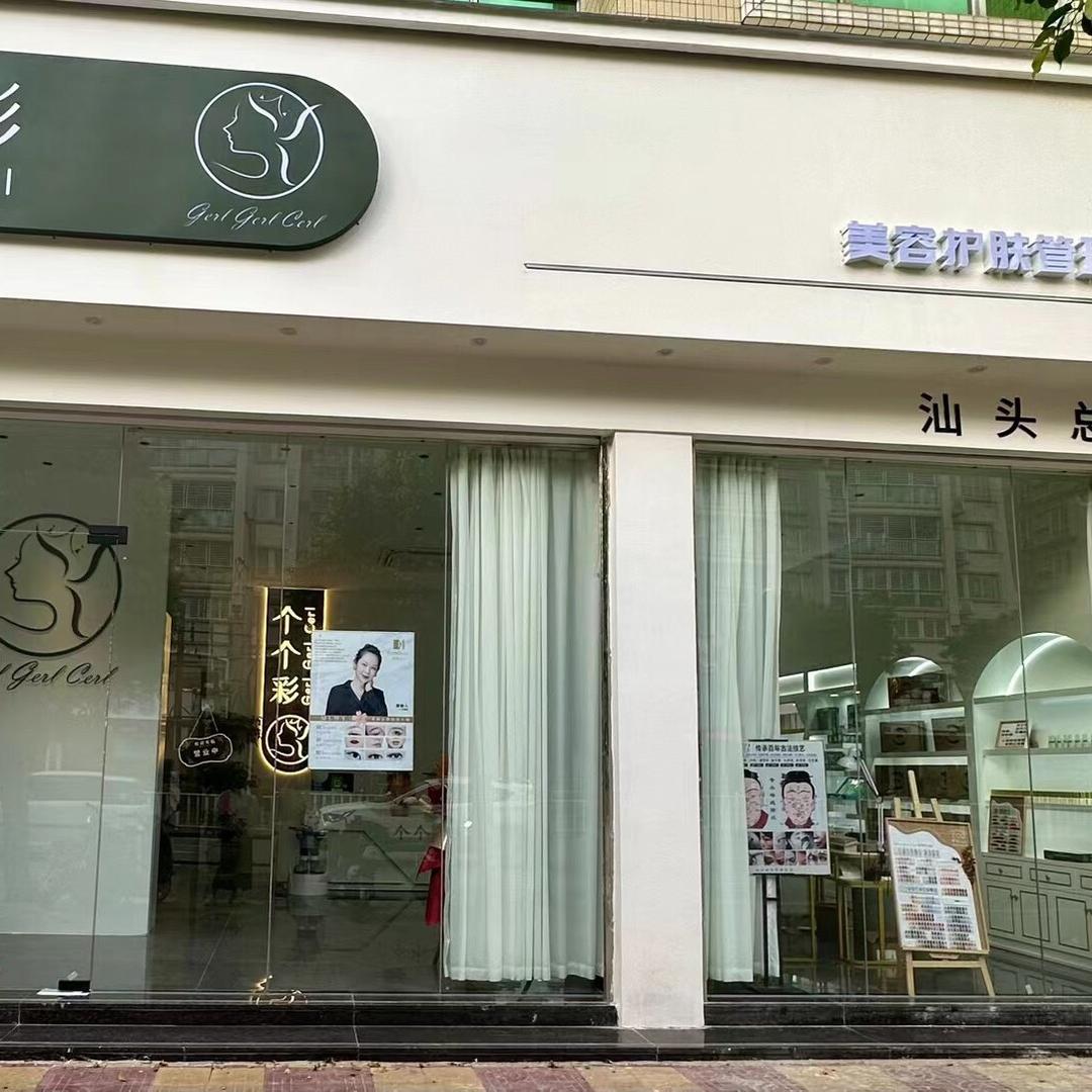 个个彩美容护肤管理中心