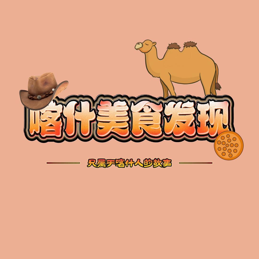 喀什美食发现