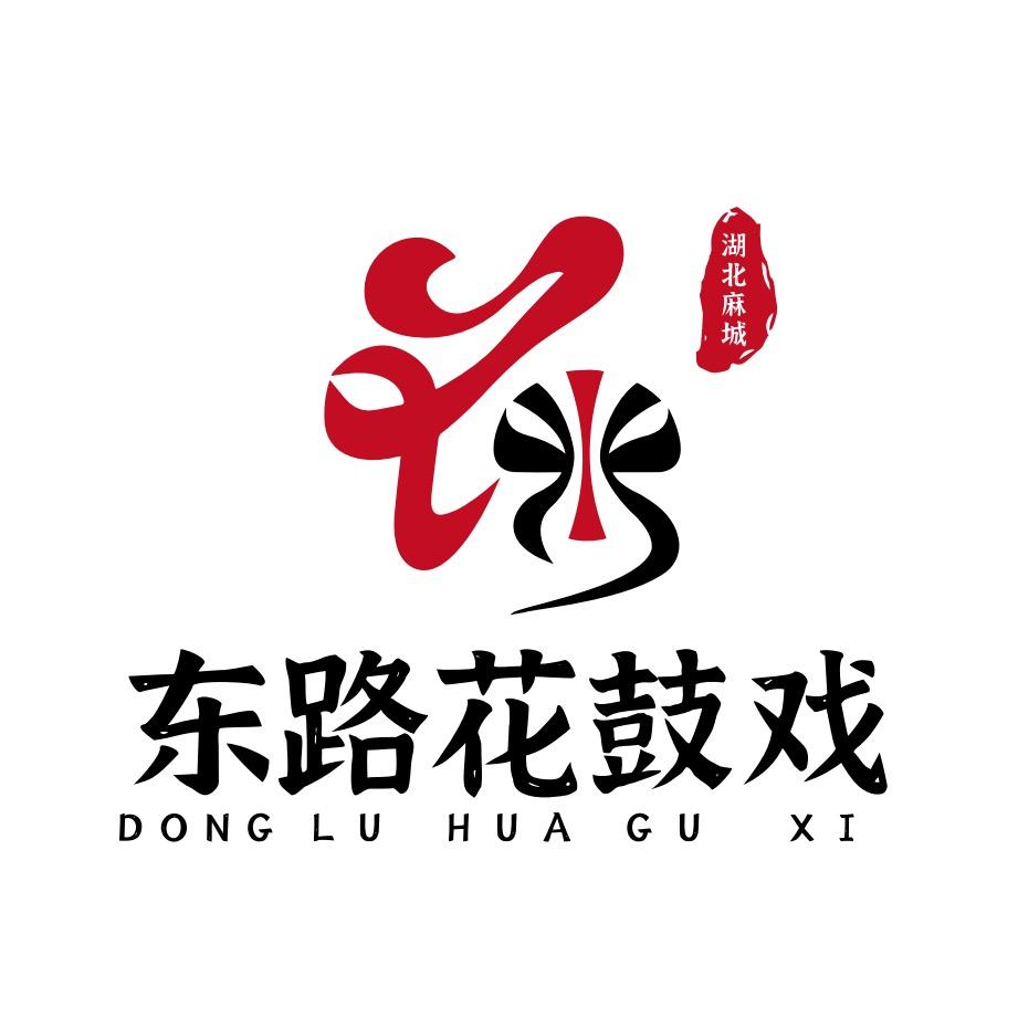 湖北麻城东路花鼓戏传承保护中心