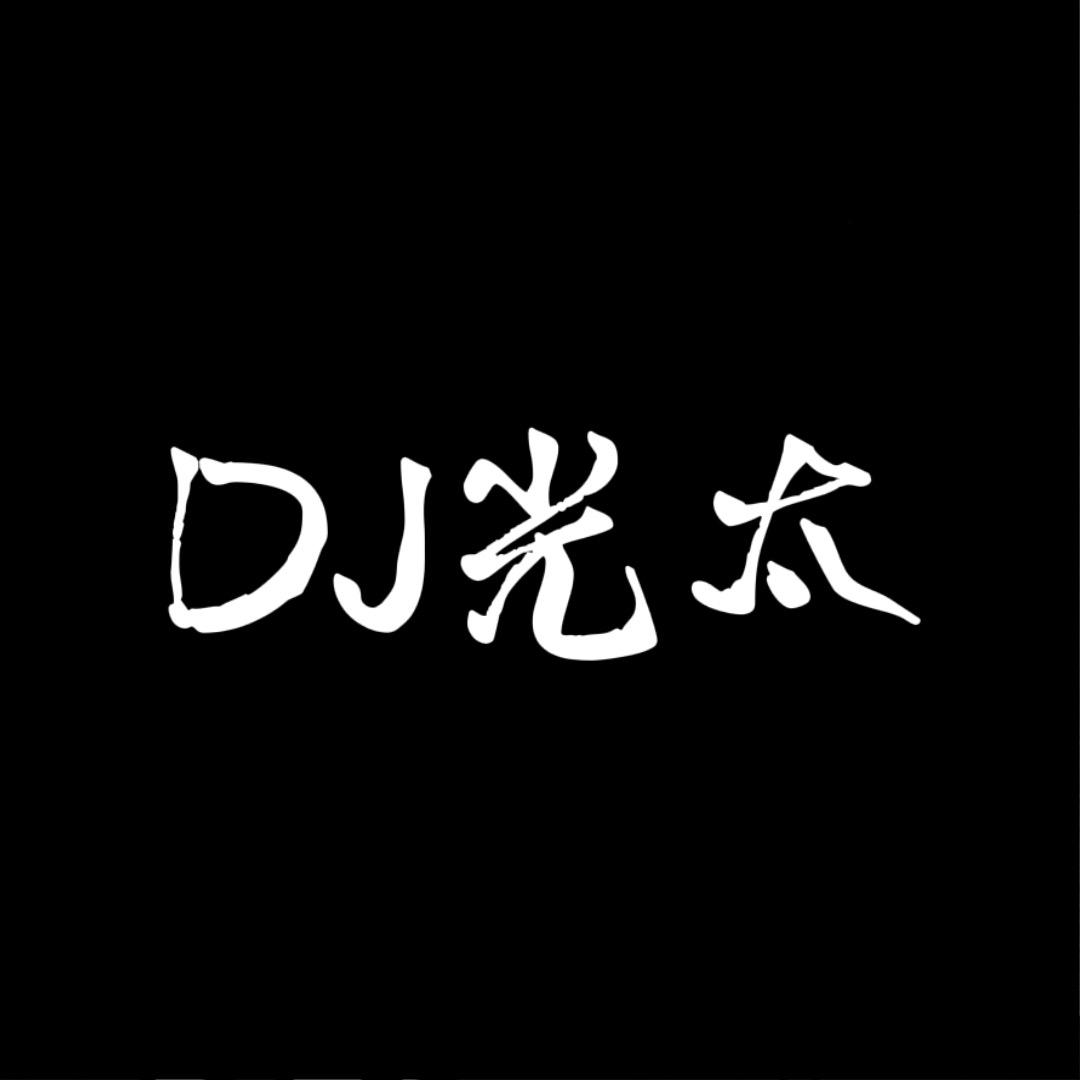 Dj光太