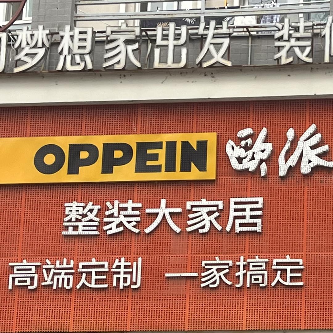 安康欧派整装大家居（总店）