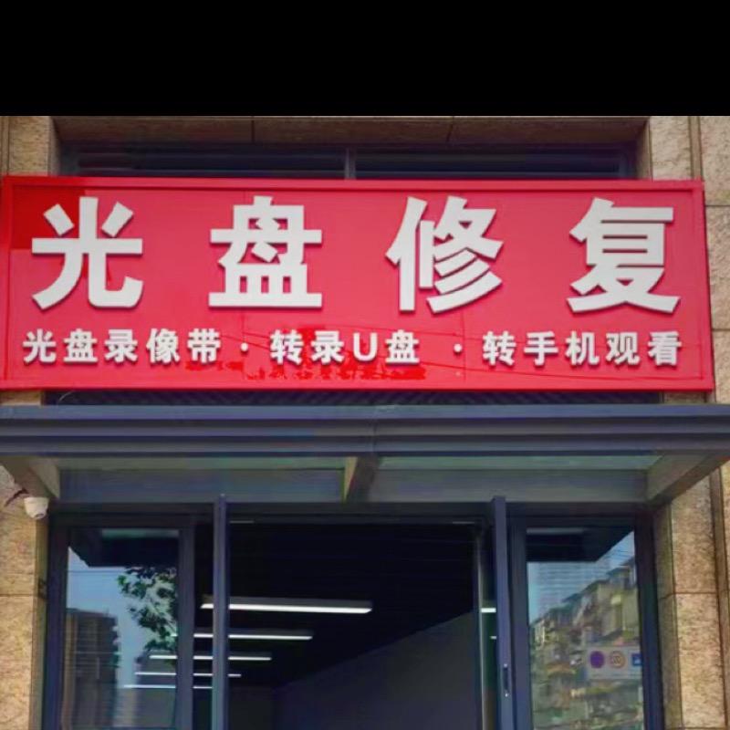 光盘修复工作室-汇美