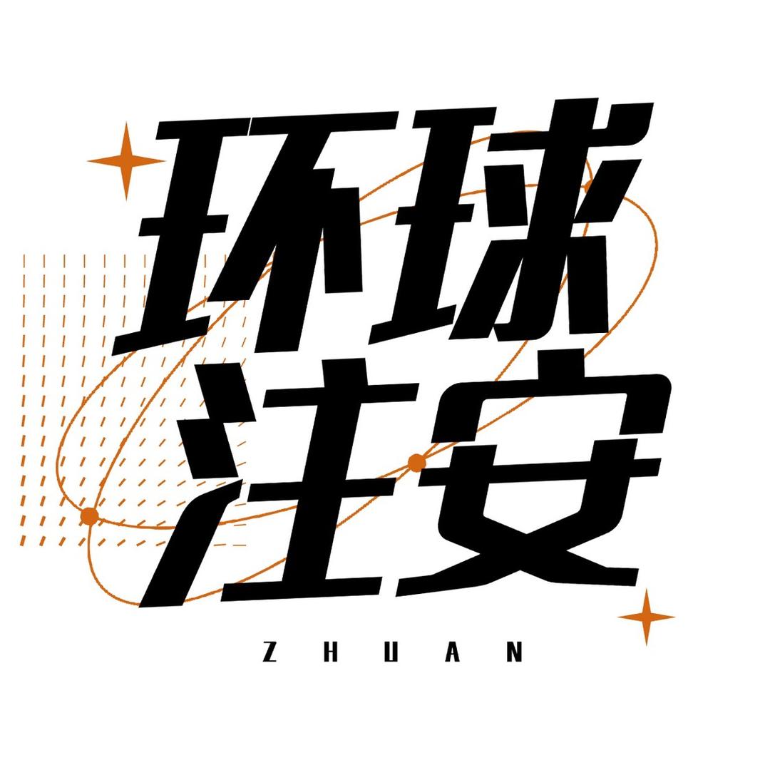 环球网校中级注安
