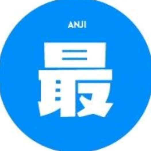 最安吉