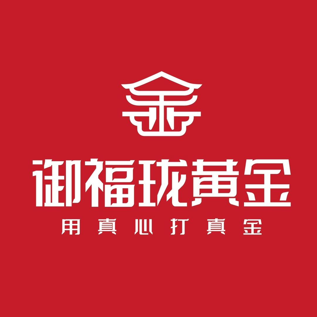 御福珑黄金首饰店