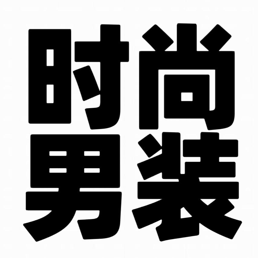韩系简潮品质男装