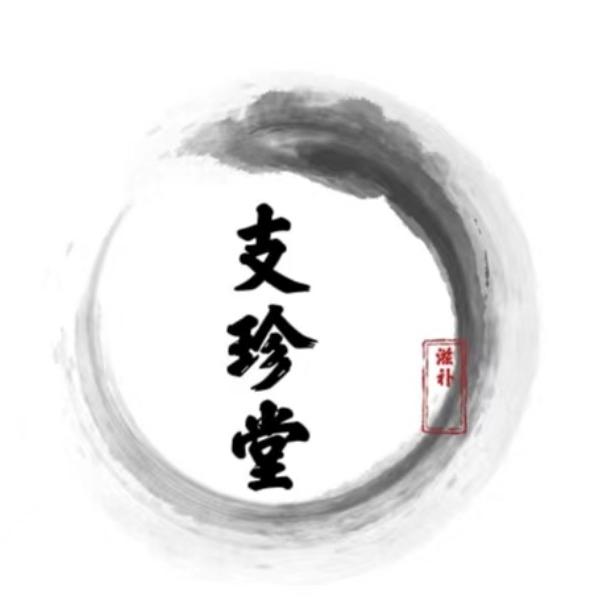 支珍堂滋补养生旗舰店授权号