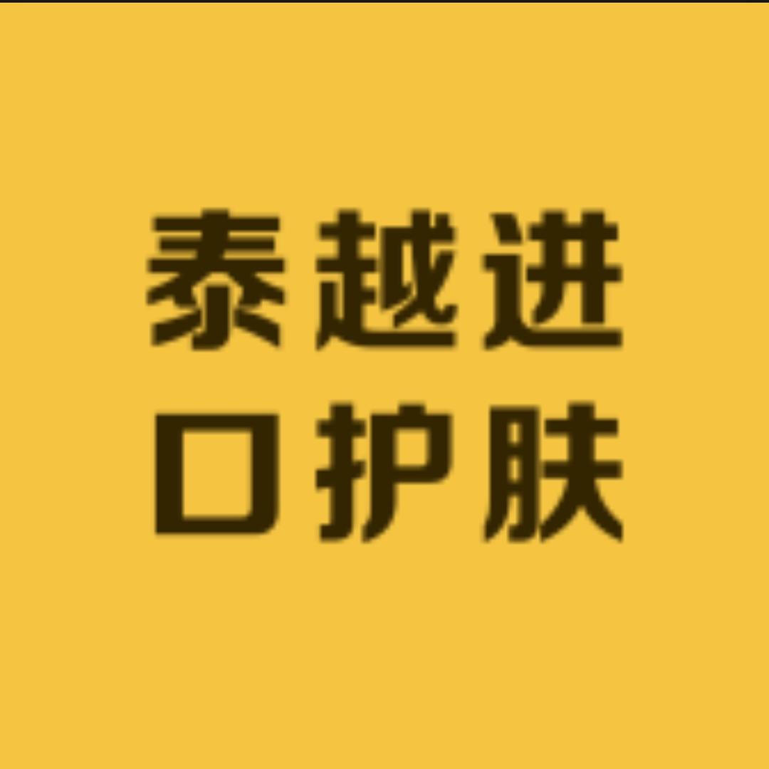 泰越进口护肤品