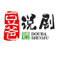 豆爸说剧