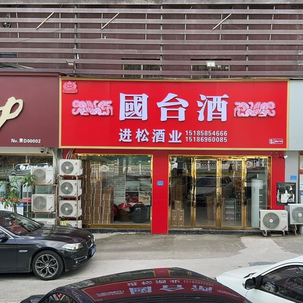 进松酒业官方号