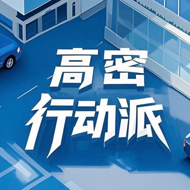 高密行动派